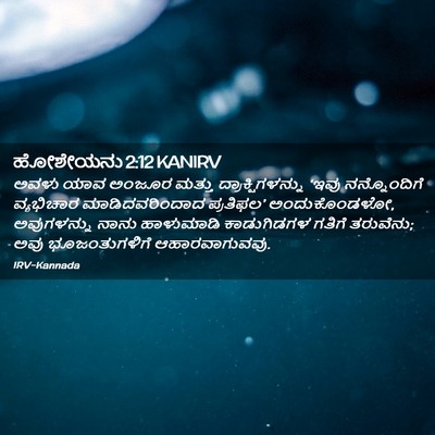 Picture 02 - ಹೋಶೇಯನು 2:12 KANIRV - ಅವಳು ಯಾವ ಅಂಜೂರ - Bible Verse Picture