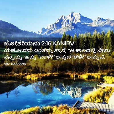 Picture 02 - ಹೋಶೇಯನು 2:16 KANIRV - ಯೆಹೋವನು - Bible Verse Picture