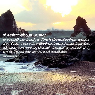 Picture 02 - ಹೋಶೇಯನು 2:18 KANIRV - ಆ ಕಾಲದಲ್ಲಿ ನಾನು - Bible Verse Picture