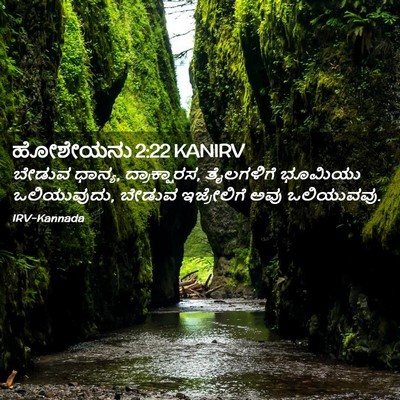 Picture 02 - ಹೋಶೇಯನು 2:22 KANIRV - ಬೇಡುವ ಧಾನ್ಯ, - Bible Verse Picture