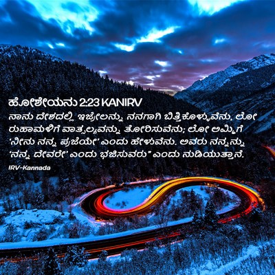 Picture 02 - ಹೋಶೇಯನು 2:23 KANIRV - ನಾನು ದೇಶದಲ್ಲಿ - Bible Verse Picture