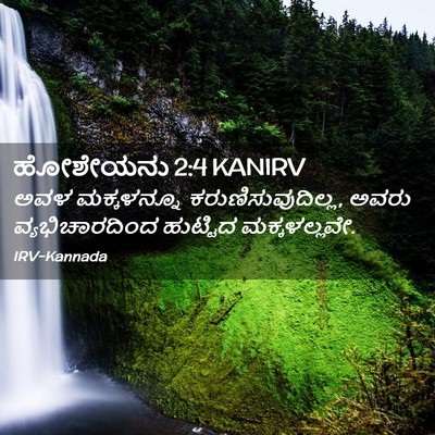 Picture 02 - ಹೋಶೇಯನು 2:4 KANIRV - ಅವಳ ಮಕ್ಕಳನ್ನೂ - Bible Verse Picture