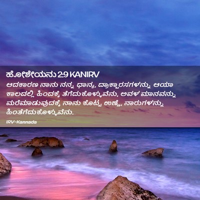 Picture 02 - ಹೋಶೇಯನು 2:9 KANIRV - ಆದಕಾರಣ ನಾನು ನನ್ನ - Bible Verse Picture