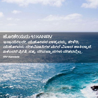 Picture 02 - ಹೋಶೇಯನು 4:1 KANIRV - ಇಸ್ರಾಯೇಲರೇ, - Bible Verse Picture