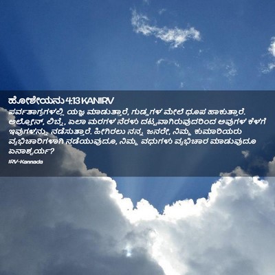 Picture 02 - ಹೋಶೇಯನು 4:13 KANIRV - ಪರ್ವತಾಗ್ರಗಳಲ್ಲಿ - Bible Verse Picture