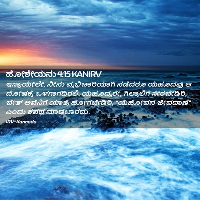 Picture 02 - ಹೋಶೇಯನು 4:15 KANIRV - ಇಸ್ರಾಯೇಲೇ, ನೀನು - Bible Verse Picture