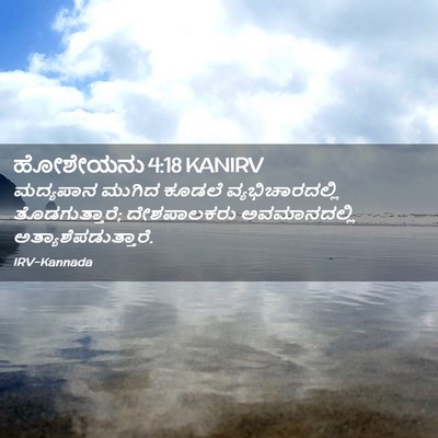 Picture 02 - ಹೋಶೇಯನು 4:18 KANIRV - ಮದ್ಯಪಾನ ಮುಗಿದ - Bible Verse Picture