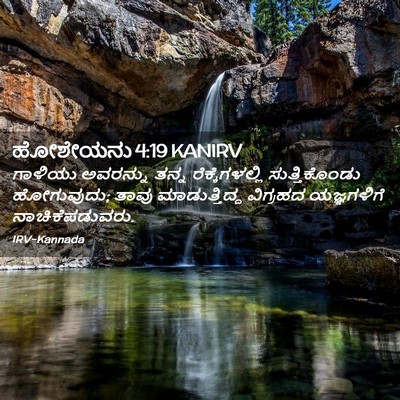 Picture 02 - ಹೋಶೇಯನು 4:19 KANIRV - ಗಾಳಿಯು ಅವರನ್ನು - Bible Verse Picture