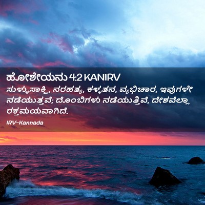 Picture 02 - ಹೋಶೇಯನು 4:2 KANIRV - ಸುಳ್ಳುಸಾಕ್ಷಿ, - Bible Verse Picture