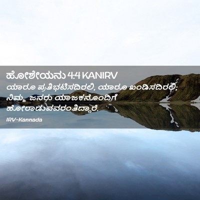 Picture 02 - ಹೋಶೇಯನು 4:4 KANIRV - ಯಾರೂ - Bible Verse Picture