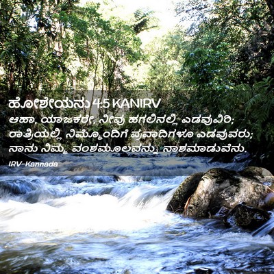 Picture 02 - ಹೋಶೇಯನು 4:5 KANIRV - ಆಹಾ, ಯಾಜಕರೇ, ನೀವು - Bible Verse Picture