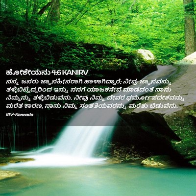 Picture 02 - ಹೋಶೇಯನು 4:6 KANIRV - ನನ್ನ ಜನರು - Bible Verse Picture