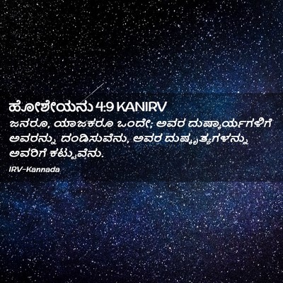 Picture 02 - ಹೋಶೇಯನು 4:9 KANIRV - ಜನರೂ, ಯಾಜಕರೂ ಒಂದೇ; - Bible Verse Picture