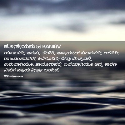Picture 02 - ಹೋಶೇಯನು 5:1 KANIRV - ಯಾಜಕರೇ, ಇದನ್ನು - Bible Verse Picture