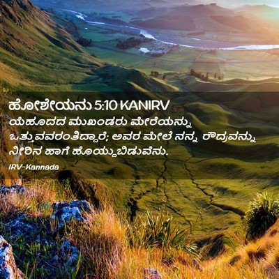 Picture 02 - ಹೋಶೇಯನು 5:10 KANIRV - ಯೆಹೂದದ ಮುಖಂಡರು - Bible Verse Picture