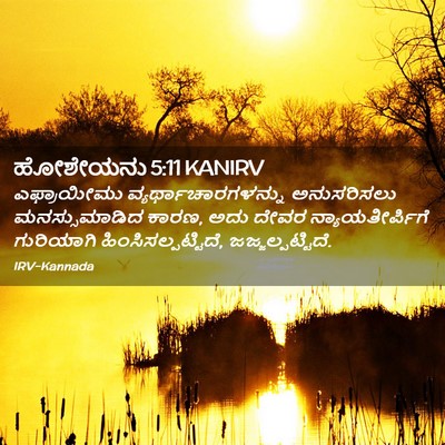 Picture 02 - ಹೋಶೇಯನು 5:11 KANIRV - ಎಫ್ರಾಯೀಮು - Bible Verse Picture