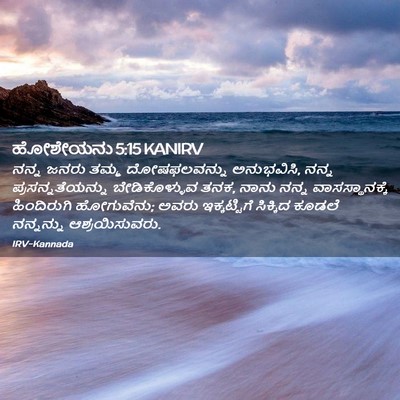 Picture 02 - ಹೋಶೇಯನು 5:15 KANIRV - ನನ್ನ ಜನರು ತಮ್ಮ - Bible Verse Picture