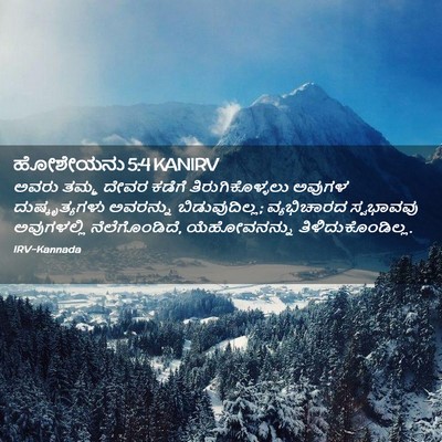Picture 02 - ಹೋಶೇಯನು 5:4 KANIRV - ಅವರು ತಮ್ಮ ದೇವರ - Bible Verse Picture