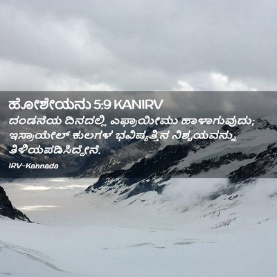 Picture 02 - ಹೋಶೇಯನು 5:9 KANIRV - ದಂಡನೆಯ ದಿನದಲ್ಲಿ - Bible Verse Picture