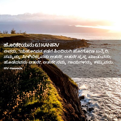 Picture 02 - ಹೋಶೇಯನು 6:1 KANIRV - ಅವರು, “ಯೆಹೋವನ - Bible Verse Picture