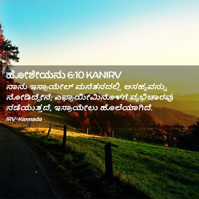 Picture 02 - ಹೋಶೇಯನು 6:10 KANIRV - ನಾನು ಇಸ್ರಾಯೇಲ್ - Bible Verse Picture