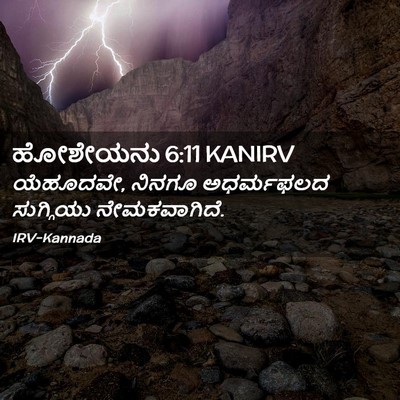 Picture 02 - ಹೋಶೇಯನು 6:11 KANIRV - ಯೆಹೂದವೇ, ನಿನಗೂ - Bible Verse Picture