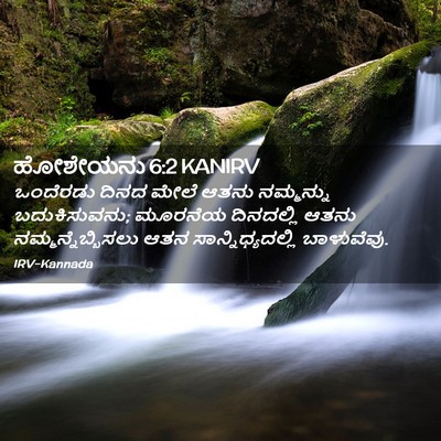 Picture 02 - ಹೋಶೇಯನು 6:2 KANIRV - ಒಂದೆರಡು ದಿನದ ಮೇಲೆ - Bible Verse Picture