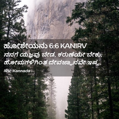 Picture 02 - ಹೋಶೇಯನು 6:6 KANIRV - ನನಗೆ ಯಜ್ಞವು ಬೇಡ, - Bible Verse Picture