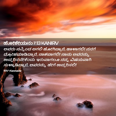 Picture 02 - ಹೋಶೇಯನು 7:13 KANIRV - ಅವರು ನನ್ನಿಂದ ಅಗಲಿ - Bible Verse Picture