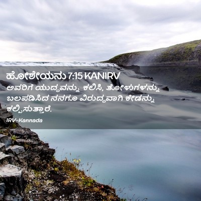 Picture 02 - ಹೋಶೇಯನು 7:15 KANIRV - ಅವರಿಗೆ ಯುದ್ಧವನ್ನು - Bible Verse Picture