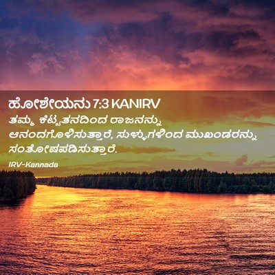 Picture 02 - ಹೋಶೇಯನು 7:3 KANIRV - ತಮ್ಮ ಕೆಟ್ಟತನದಿಂದ - Bible Verse Picture