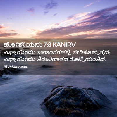 Picture 02 - ಹೋಶೇಯನು 7:8 KANIRV - ಎಫ್ರಾಯೀಮು - Bible Verse Picture
