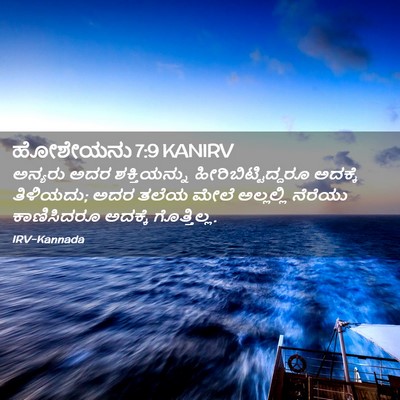 Picture 02 - ಹೋಶೇಯನು 7:9 KANIRV - ಅನ್ಯರು ಅದರ - Bible Verse Picture