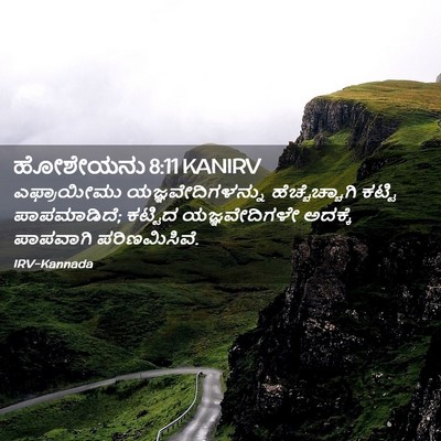 Picture 02 - ಹೋಶೇಯನು 8:11 KANIRV - ಎಫ್ರಾಯೀಮು - Bible Verse Picture
