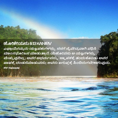 Picture 02 - ಹೋಶೇಯನು 8:13 KANIRV - ಎಫ್ರಾಯೀಮ್ಯರು - Bible Verse Picture