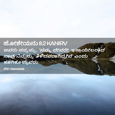 Picture 02 - ಹೋಶೇಯನು 8:2 KANIRV - ಅವರು ನನ್ನನ್ನು, - Bible Verse Picture