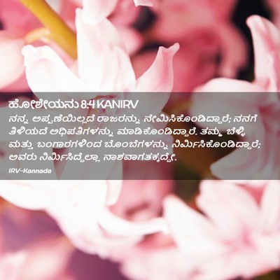 Picture 02 - ಹೋಶೇಯನು 8:4 KANIRV - ನನ್ನ - Bible Verse Picture