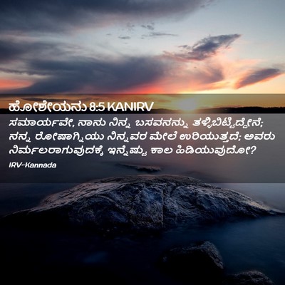 Picture 02 - ಹೋಶೇಯನು 8:5 KANIRV - ಸಮಾರ್ಯವೇ, ನಾನು - Bible Verse Picture