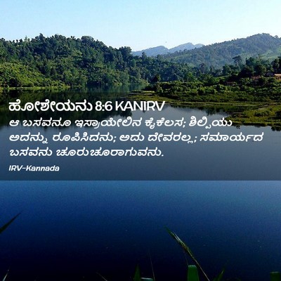 Picture 02 - ಹೋಶೇಯನು 8:6 KANIRV - ಆ ಬಸವನೂ - Bible Verse Picture