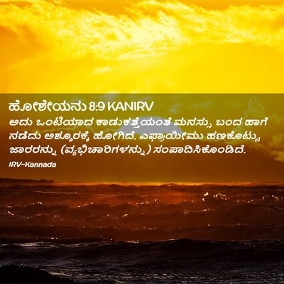 Picture 02 - ಹೋಶೇಯನು 8:9 KANIRV - ಅದು ಒಂಟಿಯಾದ - Bible Verse Picture