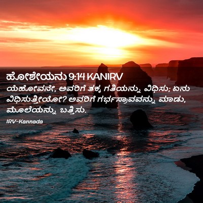 Picture 02 - ಹೋಶೇಯನು 9:14 KANIRV - ಯೆಹೋವನೇ, ಅವರಿಗೆ - Bible Verse Picture
