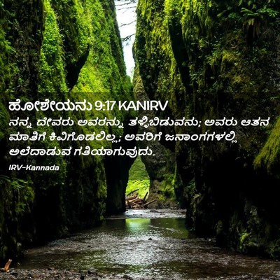 Picture 02 - ಹೋಶೇಯನು 9:17 KANIRV - ನನ್ನ ದೇವರು - Bible Verse Picture