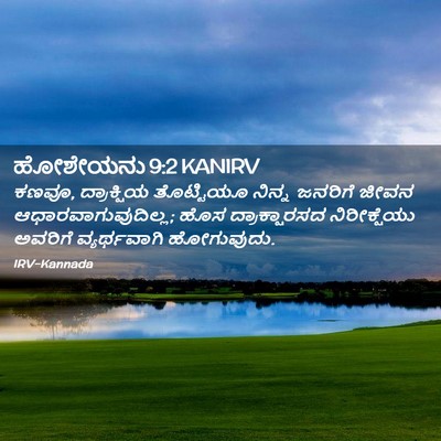 Picture 02 - ಹೋಶೇಯನು 9:2 KANIRV - ಕಣವೂ, ದ್ರಾಕ್ಷಿಯ - Bible Verse Picture