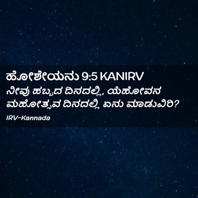Picture 02 - ಹೋಶೇಯನು 9:5 KANIRV - ನೀವು ಹಬ್ಬದ - Bible Verse Picture