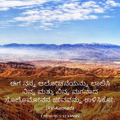 Picture 03 - 1 ಅರಸುಗಳು 1:12 KANIRV - ಈಗ ನನ್ನ - Bible Verse Picture