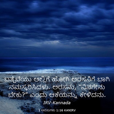 Picture 03 - 1 ಅರಸುಗಳು 1:16 KANIRV - ಬತ್ಷೆಬೆಯು ಅಲ್ಲಿಗೆ - Bible Verse Picture