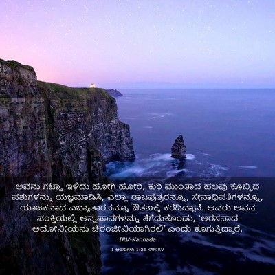 Picture 03 - 1 ಅರಸುಗಳು 1:25 KANIRV - ಅವನು ಗಟ್ಟಾ ಇಳಿದು - Bible Verse Picture