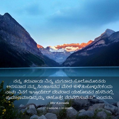 Picture 03 - 1 ಅರಸುಗಳು 1:30 KANIRV - ನನ್ನ ತರುವಾಯ ನಿನ್ನ - Bible Verse Picture