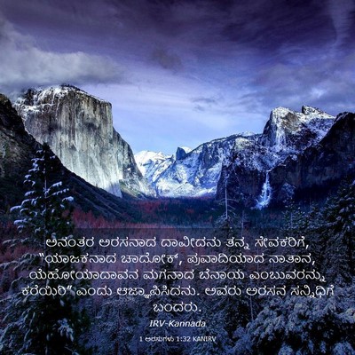 Picture 03 - 1 ಅರಸುಗಳು 1:32 KANIRV - ಅನಂತರ ಅರಸನಾದ - Bible Verse Picture