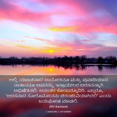 Picture 03 - 1 ಅರಸುಗಳು 1:34 KANIRV - ಅಲ್ಲಿ ಯಾಜಕನಾದ - Bible Verse Picture